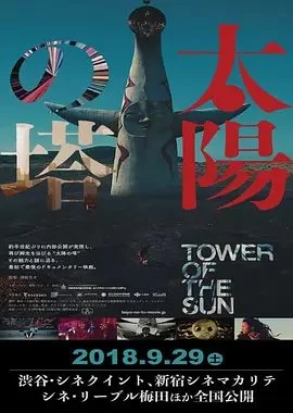 太阳之塔海报