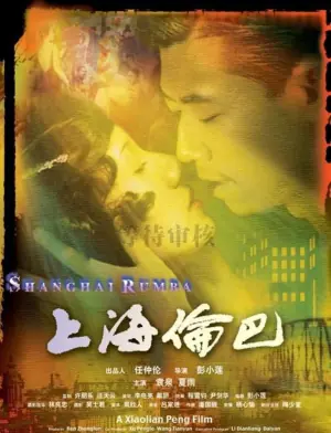 上海伦巴海报