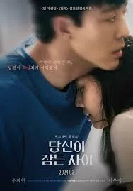 当你沉睡时2024海报