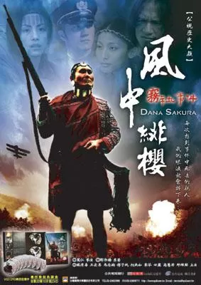 风中绯樱－雾社事件海报