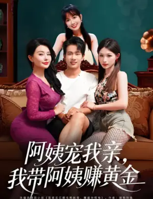 阿姨宠我亲,我带阿姨赚黄金海报