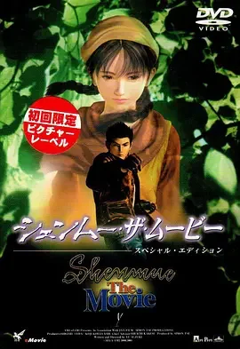 莎木1:横须贺海报