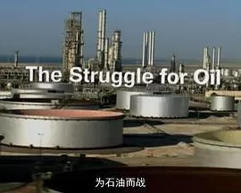 为石油而战海报