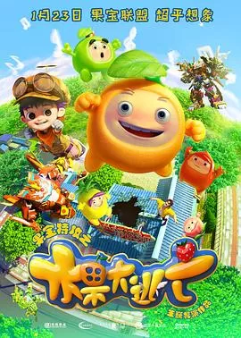 果宝特攻之水果大逃亡[电影解说]海报