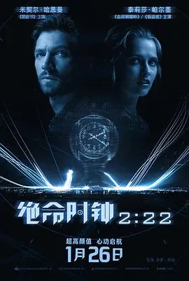 绝命时钟2:222:22海报