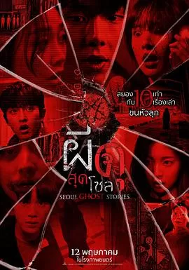 首尔怪谈海报
