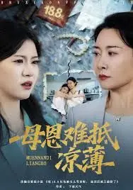 退回18块8红包后女儿破防了,母恩难抵凉薄海报