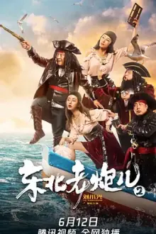 东北老炮儿2[电影解说]海报