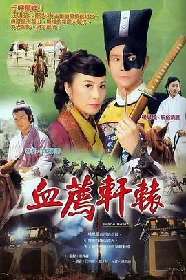 血荐轩辕(粤语)海报