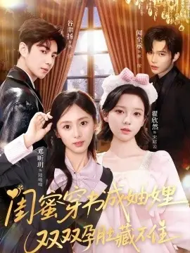 闺蜜穿书成妯娌,双双孕肚藏不住海报