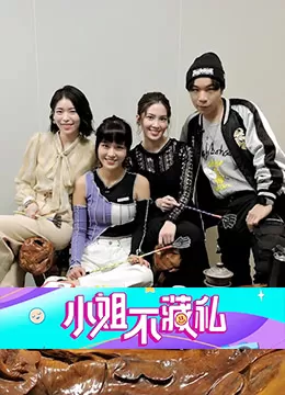 小姐不藏私海报