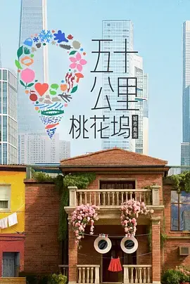 五十公里桃花坞6海报