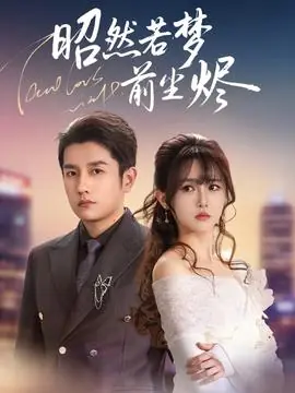 昭然若梦前尘烬海报