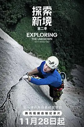 探索新境第二季海报