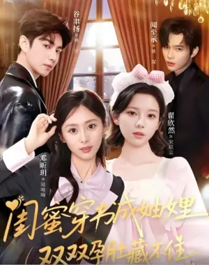 闺蜜穿书成妯娌,双双孕肚藏不住海报