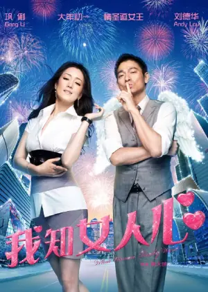 我知女人心(国语)海报