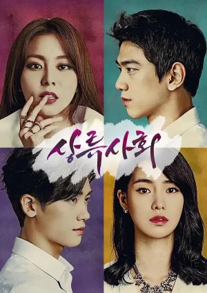 上流社会第一季海报