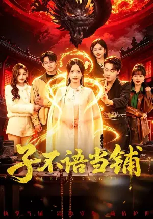 子不语当铺海报