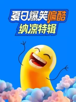 夏日爆笑偏酷纳凉特辑海报