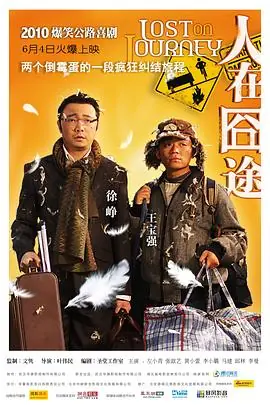 人在囧途海报