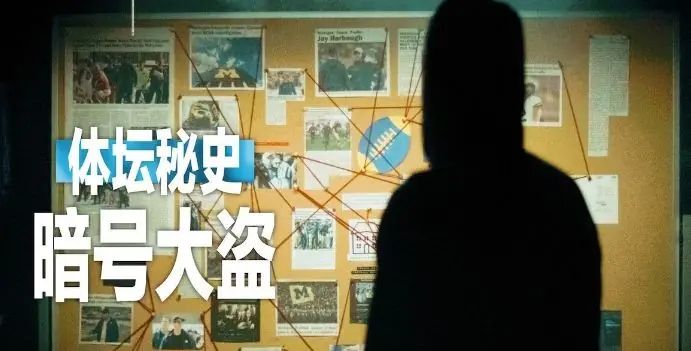 体坛秘史:暗号大盗海报