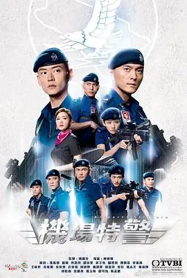 机场特警(国语)海报