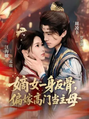 嫡女一身反骨,偏嫁高门当主母海报