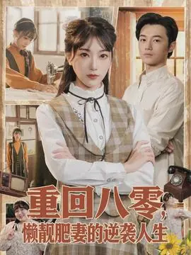 重回八零,懒靓肥妻的逆袭人生海报