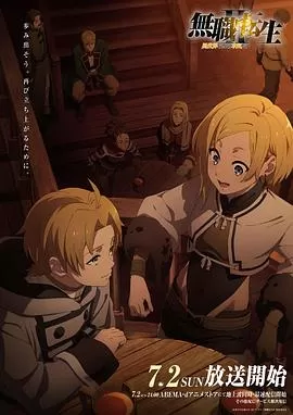 无职转生Ⅱ～到了异世界就拿出真本事～[电影解说]海报