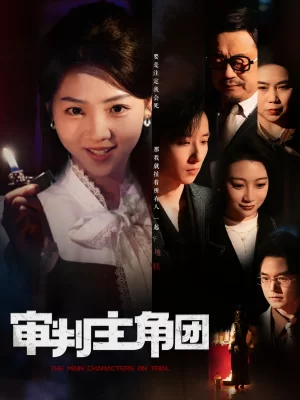 审判主角团海报