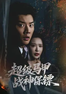 超级马甲战神保镖海报