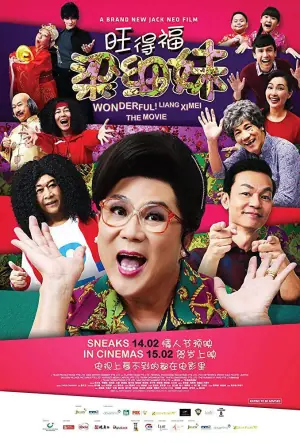 旺德福!梁细妹海报
