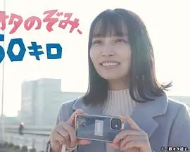 铁道宅希未,50公里海报