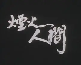 狮子山下:烟火人间海报