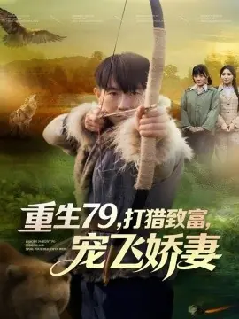 重生79,打猎致富,宠飞娇妻海报