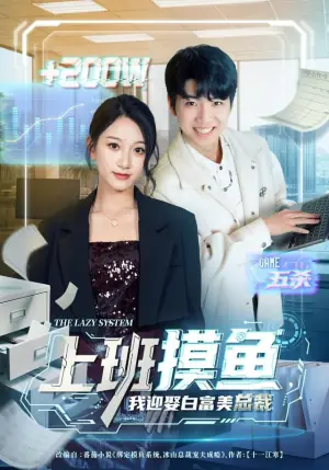 上班摸鱼,我迎娶白富美总裁海报