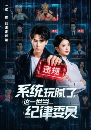 系统玩腻了,这一世当纪律委员海报