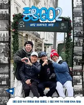 风向GO第二季海报