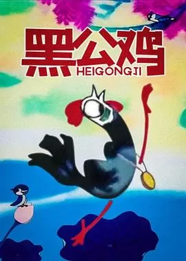 黑公鸡海报
