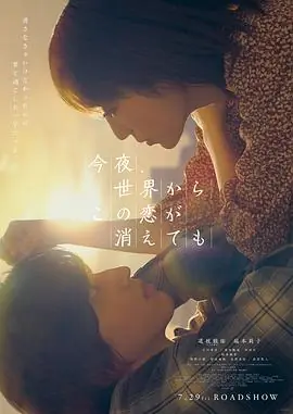 今夜,就算这份爱恋从世界上消失(粤语)海报