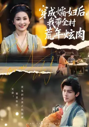 穿成孀妇后,我带全村荒年炫肉海报