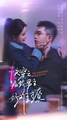 快穿之病娇男主好难撩海报