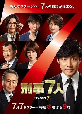 刑事7人第七季海报