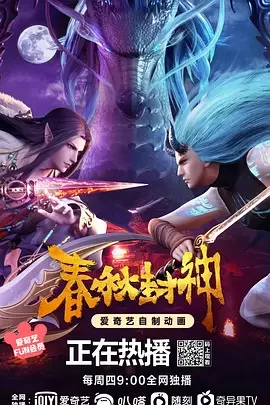 春秋封神第一季海报