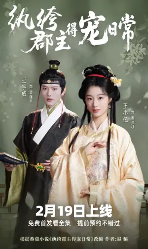 纨绔疯郡主得宠日常海报