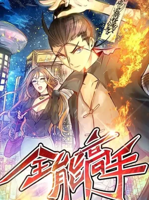 全能高手动态漫第一季海报