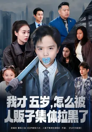 我才五岁,怎么被人贩子集体拉黑了海报