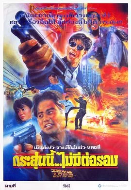 子弹出租(粤语)海报