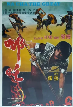 哪吒1984海报