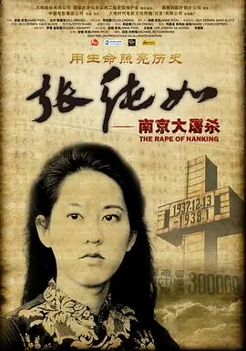 张纯如南京大屠杀海报